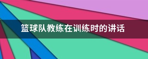 刻苦训练篮球时如何避免受伤的建议_1